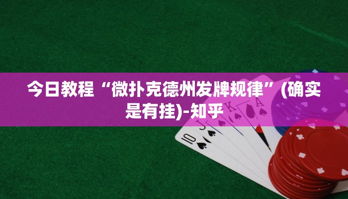今日教程“微扑克德州发牌规律”(确实是有挂)-知乎