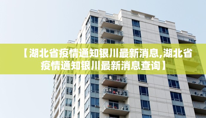 【湖北省疫情通知银川最新消息,湖北省疫情通知银川最新消息查询】