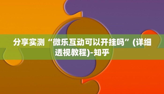 分享实测“微乐互动可以开挂吗”(详细透视教程)-知乎