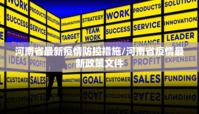 河南省最新疫情防控措施/河南省疫情最新政策文件