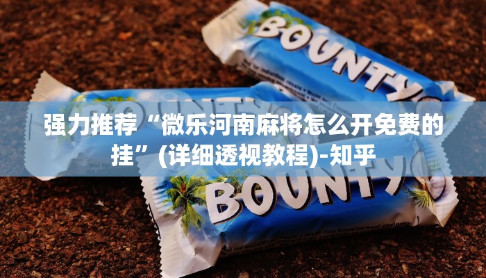 强力推荐“微乐河南麻将怎么开免费的挂”(详细透视教程)-知乎