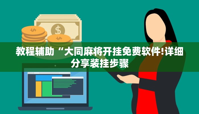 教程辅助“大同麻将开挂免费软件!详细分享装挂步骤