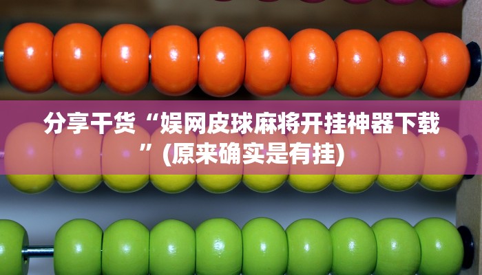 分享干货“娱网皮球麻将开挂神器下载”(原来确实是有挂)
