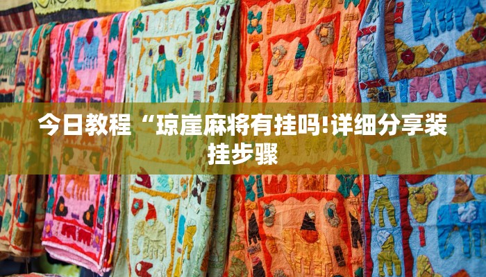 玩家必看教程“乐胡麻将挂先试用后付款”(详细透视教程)-知乎