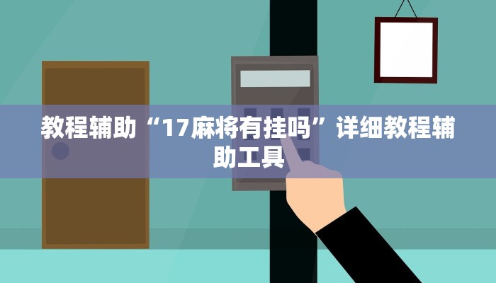 教程辅助“17麻将有挂吗”详细教程辅助工具