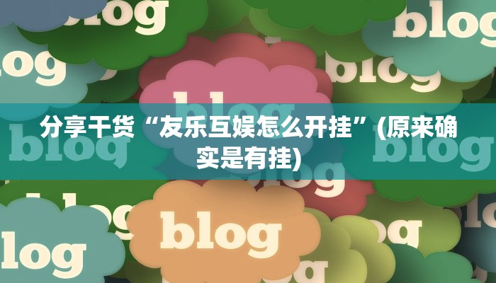 分享干货“友乐互娱怎么开挂”(原来确实是有挂)