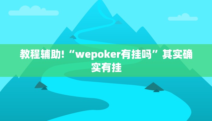 教程辅助!“wepoker有挂吗”其实确实有挂