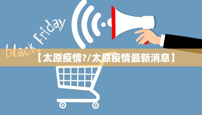 【太原疫情?/太原疫情最新消息】