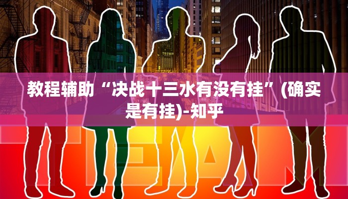 教程辅助“决战十三水有没有挂”(确实是有挂)-知乎