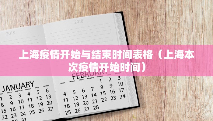 上海疫情开始与结束时间表格（上海本次疫情开始时间）