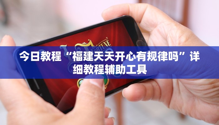 今日教程“福建天天开心有规律吗”详细教程辅助工具