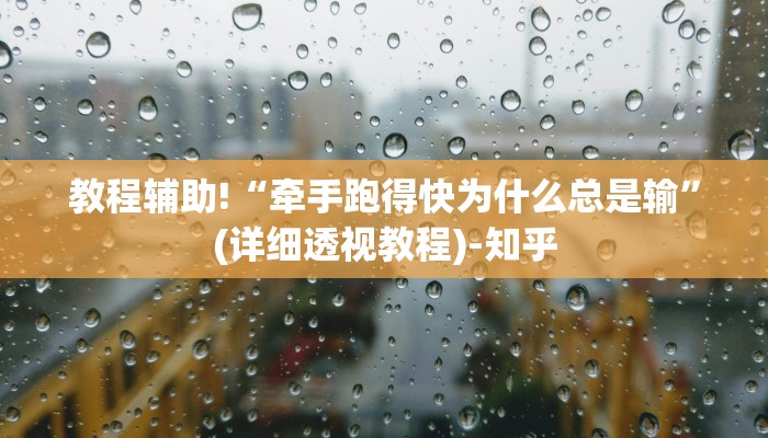 教程辅助!“牵手跑得快为什么总是输”(详细透视教程)-知乎