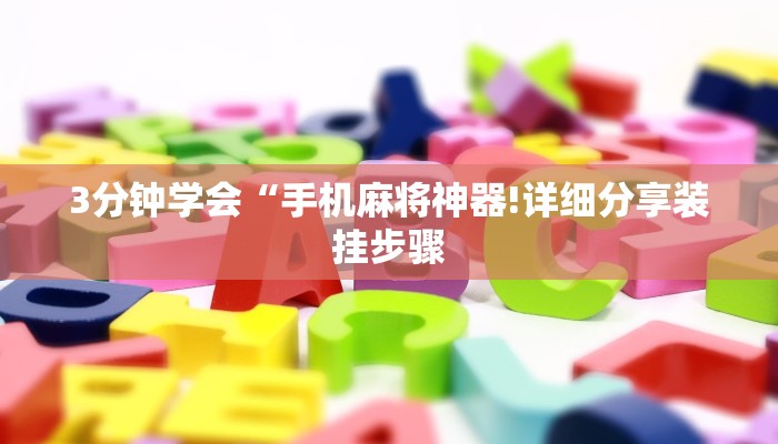 3分钟学会“手机麻将神器!详细分享装挂步骤