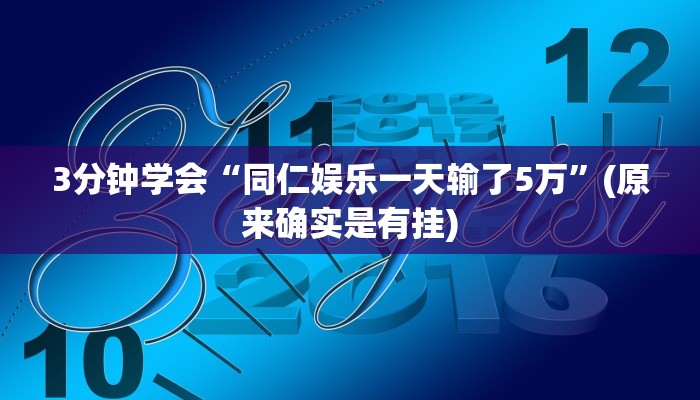3分钟学会“同仁娱乐一天输了5万”(原来确实是有挂)