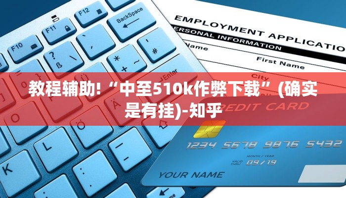 教程辅助!“中至510k作弊下载”(确实是有挂)-知乎