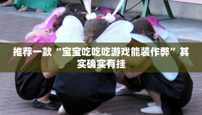 玩家必看教程“流樱大厅有透视挂吗”(原来确实是有挂)