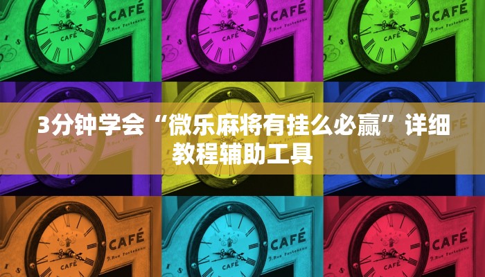 3分钟学会“微乐麻将有挂么必赢”详细教程辅助工具