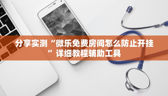 分享实测“微乐免费房间怎么防止开挂”详细教程辅助工具