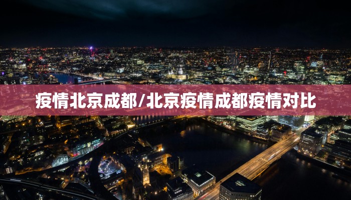 疫情北京成都/北京疫情成都疫情对比