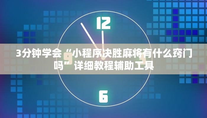 3分钟学会“小程序决胜麻将有什么窍门吗”详细教程辅助工具
