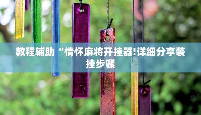 教程辅助“情怀麻将开挂器!详细分享装挂步骤