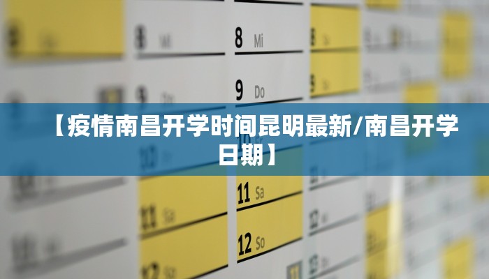 【疫情南昌开学时间昆明最新/南昌开学日期】