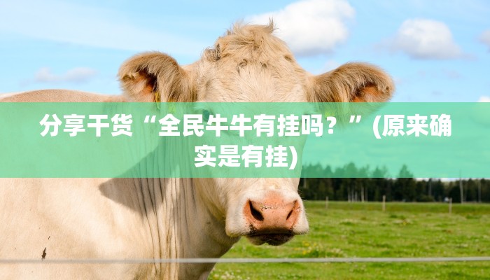 分享干货“全民牛牛有挂吗？”(原来确实是有挂)