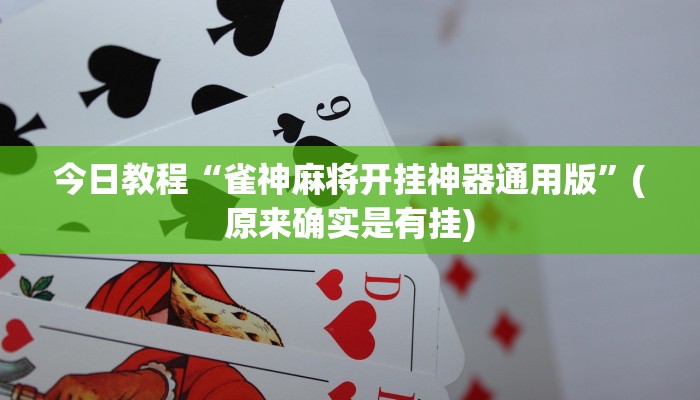 今日教程“雀神麻将开挂神器通用版”(原来确实是有挂)