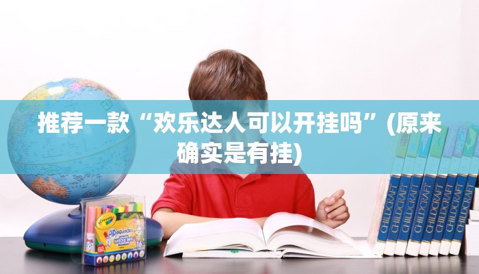 推荐一款“欢乐达人可以开挂吗”(原来确实是有挂)