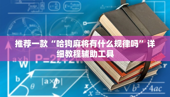 推荐一款“哈狗麻将有什么规律吗”详细教程辅助工具