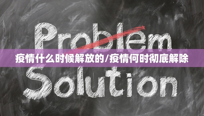疫情什么时候解放的/疫情何时彻底解除