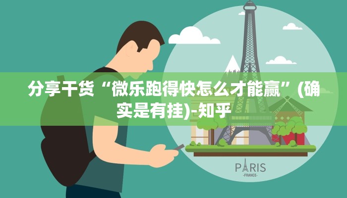 分享干货“微乐跑得快怎么才能赢”(确实是有挂)-知乎