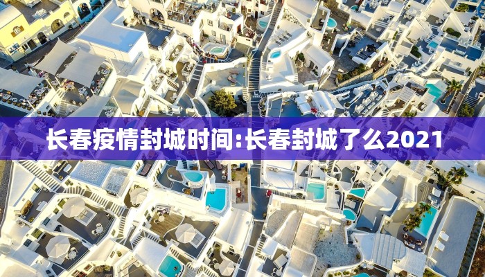 长春疫情封城时间:长春封城了么2021