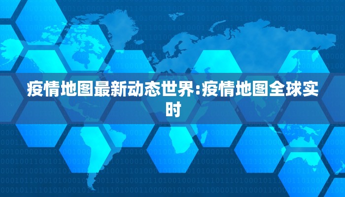 疫情地图最新动态世界:疫情地图全球实时