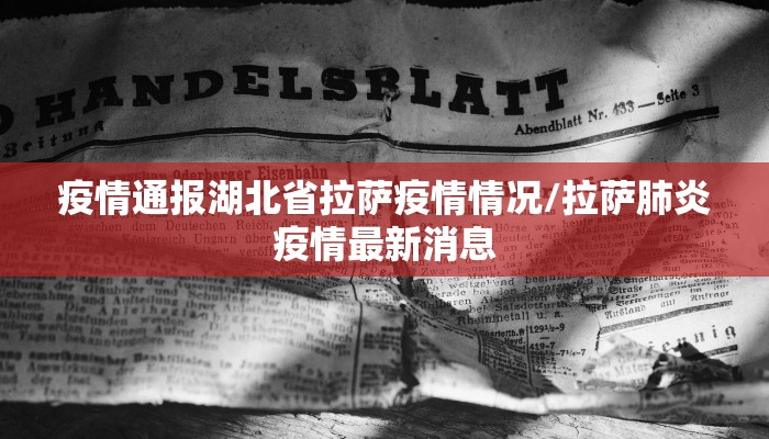 疫情通报湖北省拉萨疫情情况/拉萨肺炎疫情最新消息