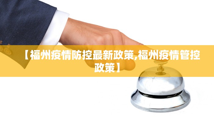 福建省疫情情况报告北京最新/福建省疫情近况
