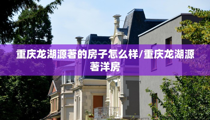 重庆龙湖源著的房子怎么样/重庆龙湖源著洋房