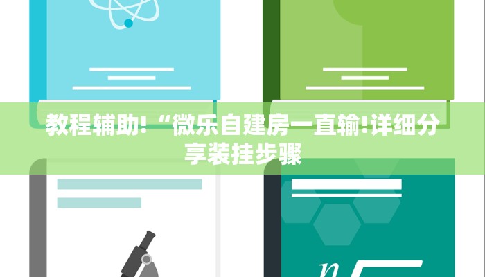 教程辅助!“微乐自建房一直输!详细分享装挂步骤