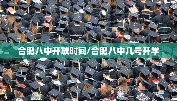 合肥八中开放时间/合肥八中几号开学