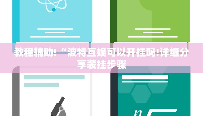 教程辅助!“波特互娱可以开挂吗!详细分享装挂步骤
