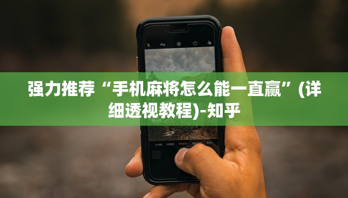 强力推荐“手机麻将怎么能一直赢”(详细透视教程)-知乎