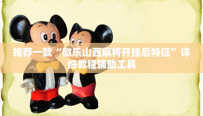 推荐一款“微乐山西麻将开挂后特征”详细教程辅助工具