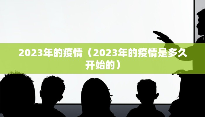 2023年的疫情（2023年的疫情是多久开始的）
