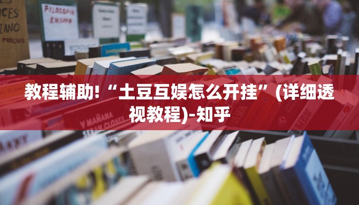 教程辅助!“土豆互娱怎么开挂”(详细透视教程)-知乎
