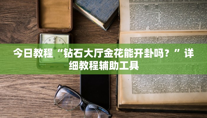 今日教程“钻石大厅金花能开卦吗？”详细教程辅助工具