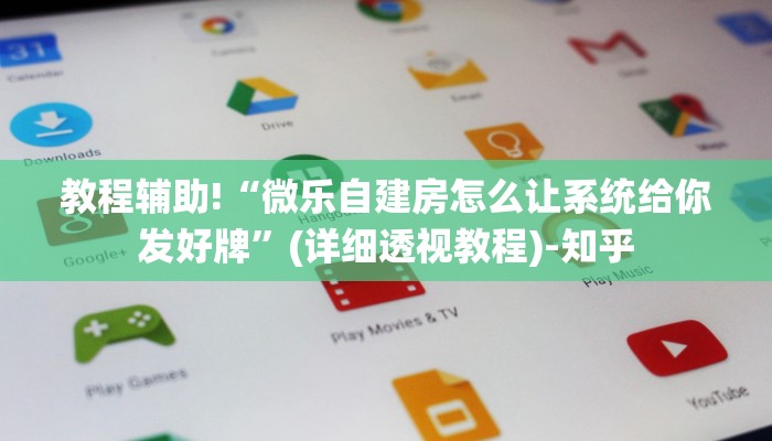教程辅助!“微乐自建房怎么让系统给你发好牌”(详细透视教程)-知乎