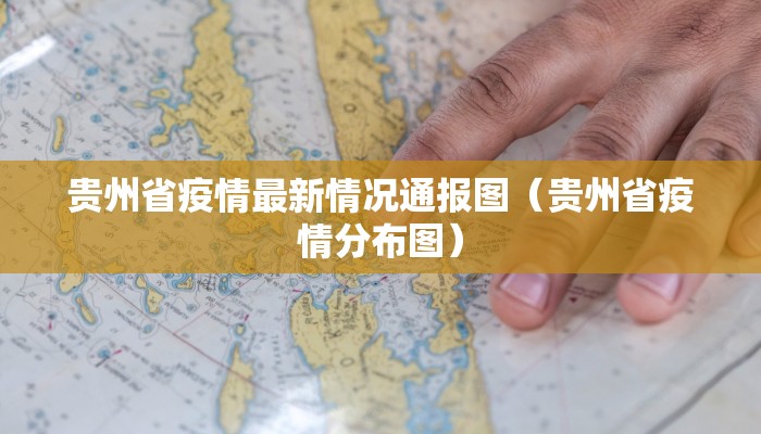 贵州省疫情最新情况通报图（贵州省疫情分布图）