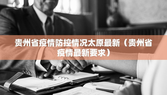贵州省疫情防控情况太原最新（贵州省疫情最新要求）