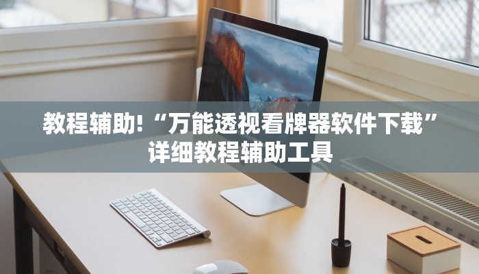 教程辅助!“万能透视看牌器软件下载”详细教程辅助工具