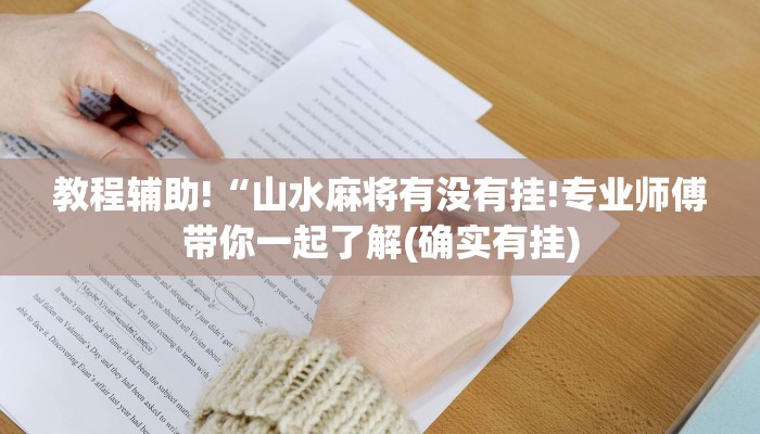 教程辅助!“山水麻将有没有挂!专业师傅带你一起了解(确实有挂)